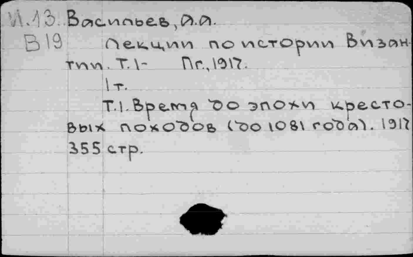 ﻿Z.7'C Bc7ic.vAObee>^й.й.
□ ■V (Лe.u.u,\Av» no nc.Tüpviv'» fevniPiH tv\v\ , T. Г\г.,\$Г?-
1 T.
t>o snosvï ифасло-
ВЬ1Ч локоЪоь (Ъо VOÔ\ fOÔCÛ.
3>55 стр.